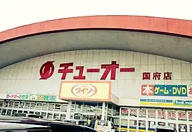 チューオースーパー