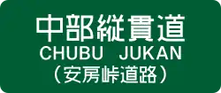 中部縦貫自動車道(安房峠道路)