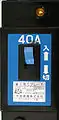 中部電力の一例中部精機製・単3用40A(青)のサービスブレーカー