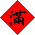 四角の斗方「満」
