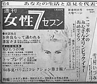 『女性セブン』1964年1月22日号の新聞広告