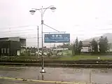 駅名標(2010年撮影)