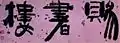金正喜(1786-1856)による書芸（李氏朝鮮）