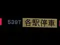 E233系での各駅停車LED表示