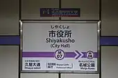 市役所駅時代の駅名標（2022年12月）