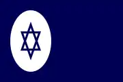 イスラエル国の商船旗。
