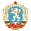 ブルガリア人民共和国の国章(1971-1990)