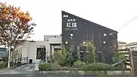 珈琲屋紅爐