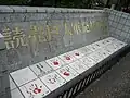 「読売巨人軍発祥の地」の碑、左側から撮影