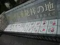 「読売巨人軍発祥の地」の碑、右側から撮影