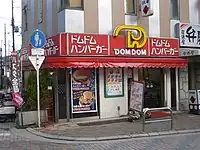 ドムドムハンバーガー茨木店(大阪府茨木市)