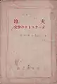 『シナリオ 大地・オーケストラの少女』表紙(赤塚書房、1939年発行)