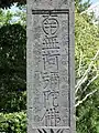 四面石塔（漢字）