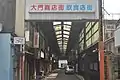 大門商店街飲食店街（三重県津市）