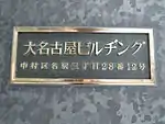 玄関銘板
