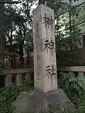 社号標（正面鳥居横）