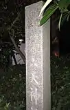 社号標、「指定村社 第六天神社」とある