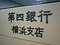 横浜支店
