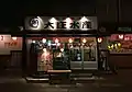 大庄水産（内神田店）