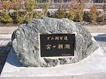 ダム湖百選の碑