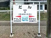 球磨川の鮎釣りを描いた駅名標