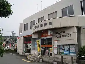 大宰府郵便局(福岡県)