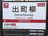 3番線の駅名標（叡山本線の駅で鞍馬線のラインカラー（赤）の駅名標があるのは当駅のみ）