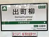 1番線の駅名標（叡山本線のラインカラー、緑を用いたもの）