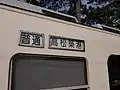 1092の方向幕と種別幕表示装置（2017年8月)
