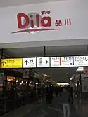 Dila品川(JR品川駅)