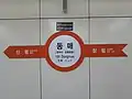 駅名標