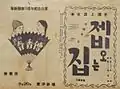「青春座」の『春香傳』（1942年9月20日）のプログラム。