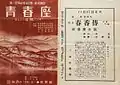 「青春座」の『山風』（京城府民館、1942年11月27日）のプログラム。