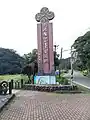 東源湿地（同上）