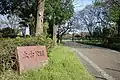土古公園