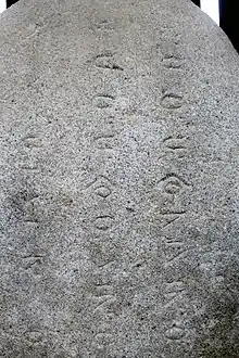 本村の神代文字碑碑文