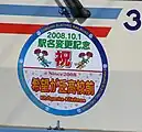 駅名改称時を記念したヘッドマーク