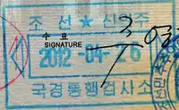 出国印