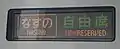 行先表示機（2005年以前の製造分）