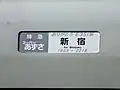 さよなら運転用の方向幕ステッカー
