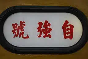 EMU型自強号のネームプレート
