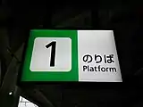 フレッシュグリーンが取り入れられた番線表示標(高田駅)