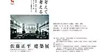 佐藤正平建築展「考えて、考える。」
