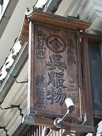 越後屋 復元看板(三井越後屋ステーションにて)