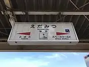 駅名標(イラストは一時枝光に住んでいた竹久夢二の美人画)