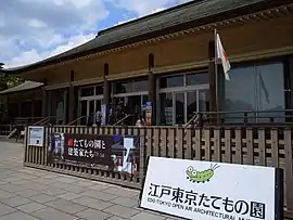 桜町三丁目にある江戸東京たてもの園