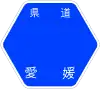 愛媛県道338号標識