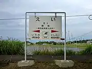 オリジナルイラスト入りの駅名標(2018年5月)