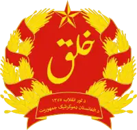 アフガニスタン民主共和国の国章（1978年~1980年）