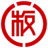 板倉町章